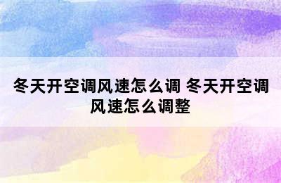 冬天开空调风速怎么调 冬天开空调风速怎么调整